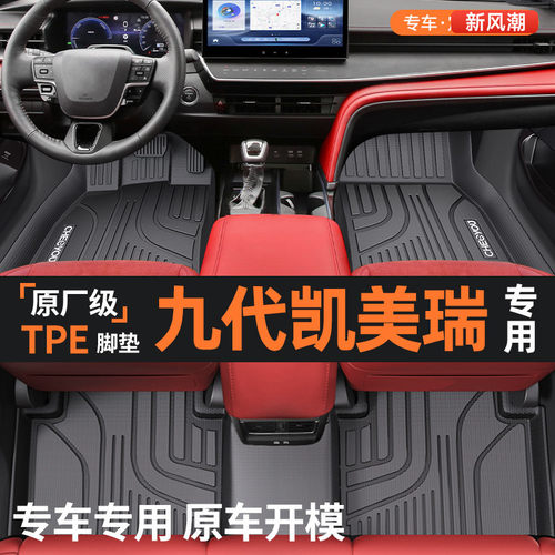 适用于凯美瑞TPE全包汽车脚垫