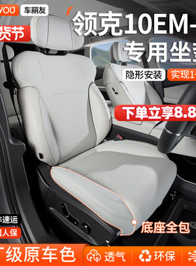 车丽友适用于25款领克10EM-P座椅套坐垫座套emp改装配件四季通用