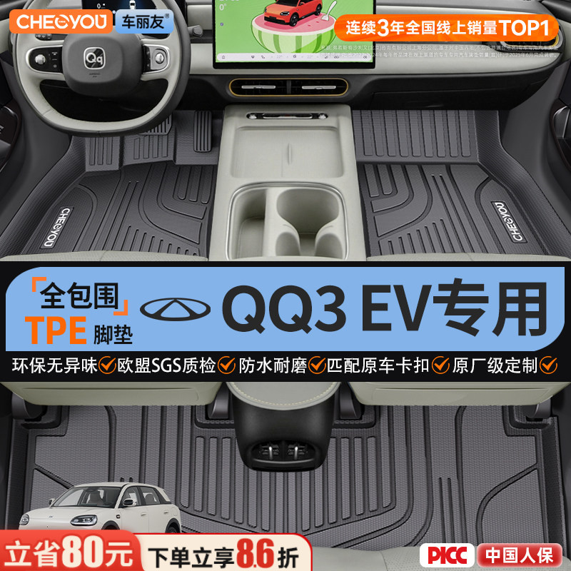 车丽友适用奇瑞QQ3EV专用全包围TPE汽车脚垫配件大全用品内饰改装