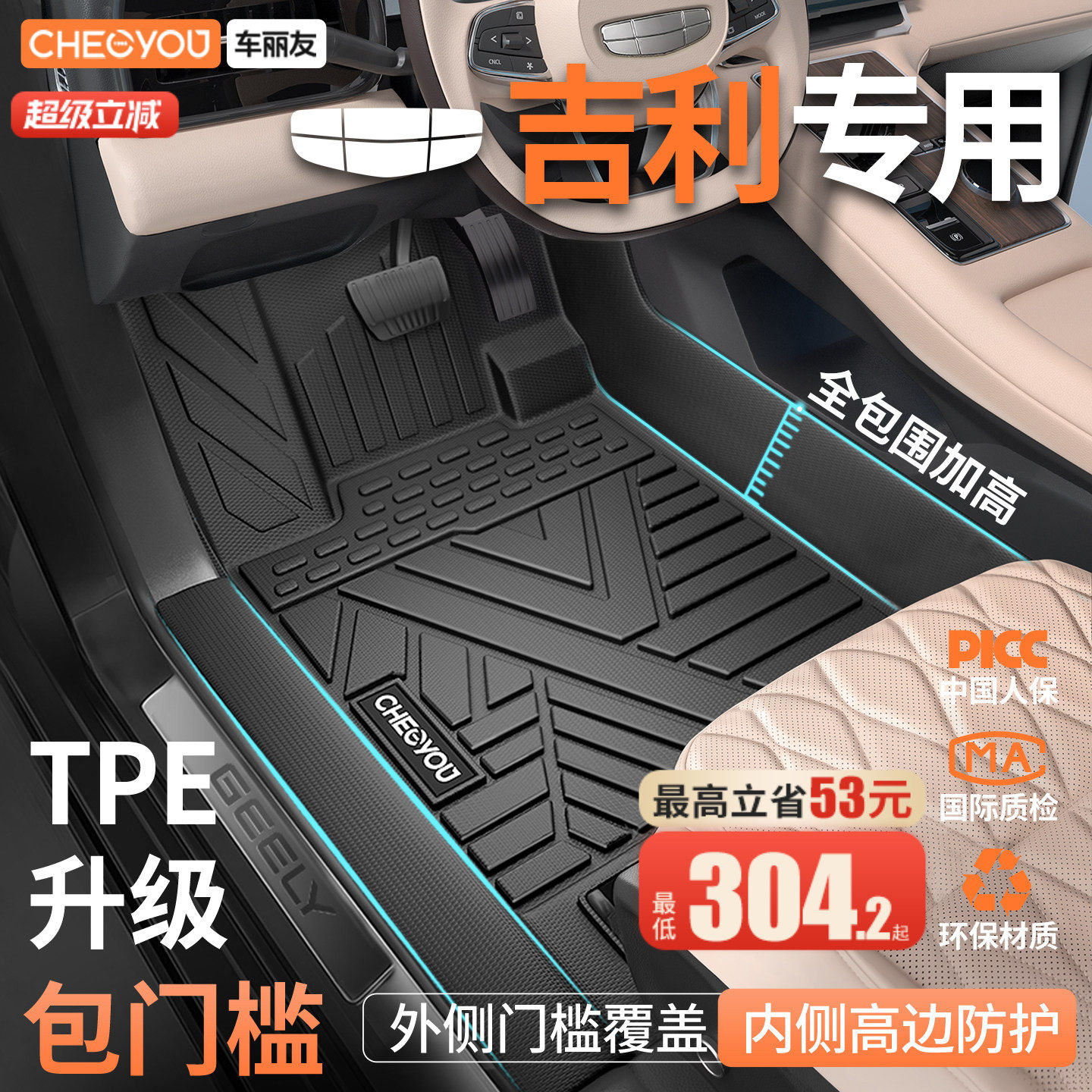 车丽友适用于吉利TPE包门槛脚垫