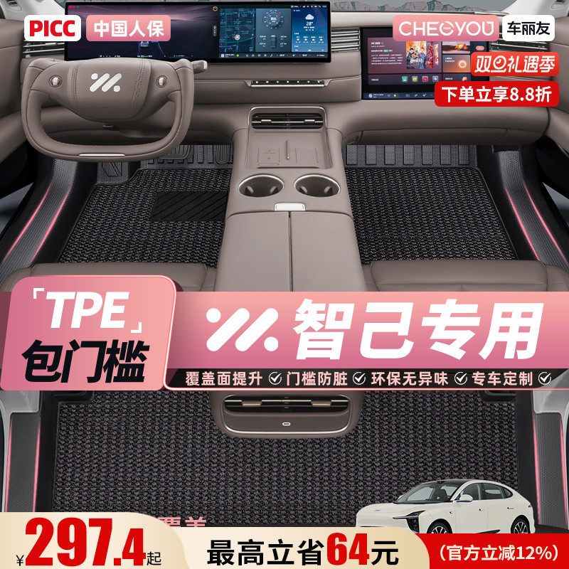 【适用于智己】全包围TPE脚垫