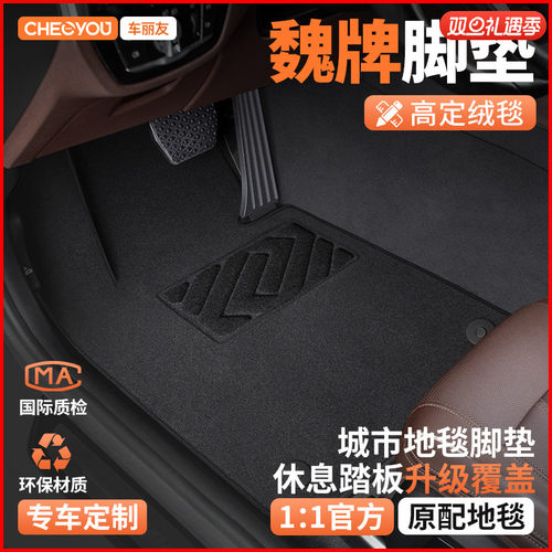 【适用于魏牌】主驾驶脚垫