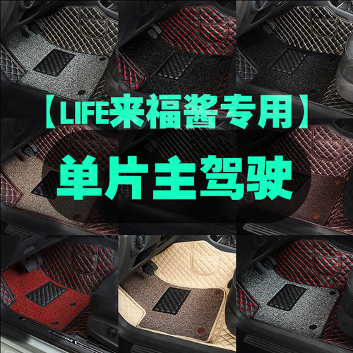 适用于LIFE来福酱主驾驶汽车脚垫