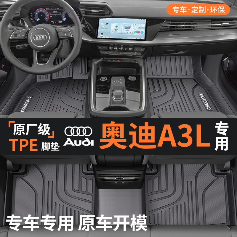 【适用于奥迪a3l】全包围TPE脚垫