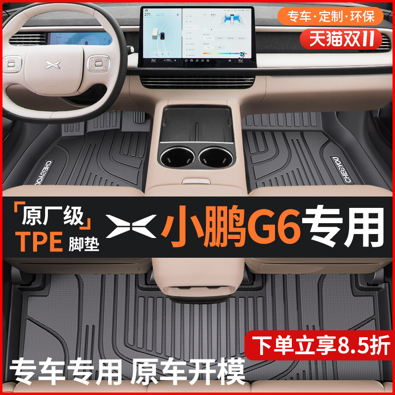 【适用于小鹏G6】全包围TPE脚垫