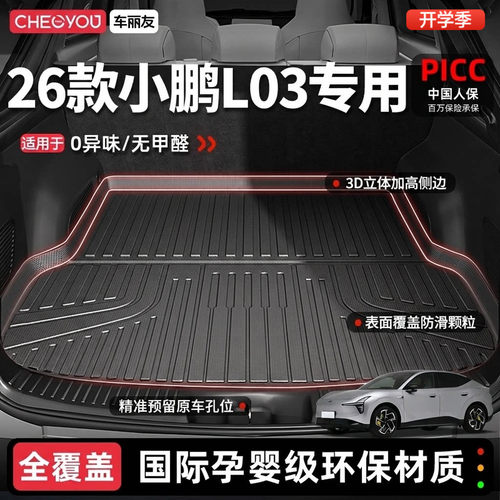 【小鹏L03官方原配】TPE后备箱垫