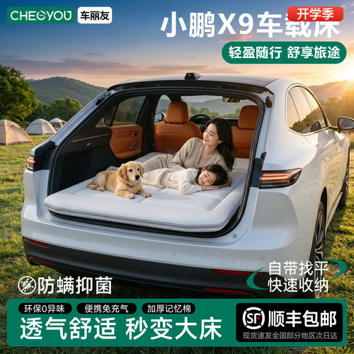 小鹏X9专用车载旅行床