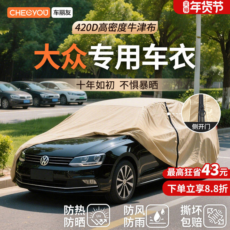 车丽友汽车车衣车罩防晒适用于大众速腾途观l帕萨特朗逸迈腾探岳