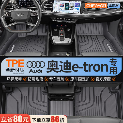 【适用于奥迪e-tron】TPE脚垫