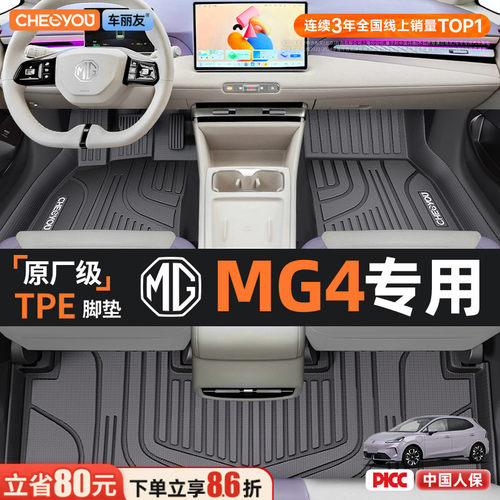 【名爵MG4原厂级】TPE全包围脚垫