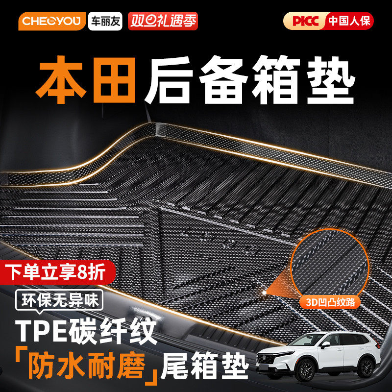 车丽友TPE后备箱垫适用于本田