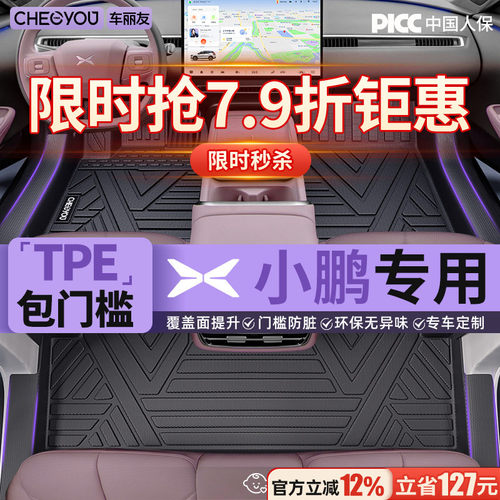 【小鹏专用包门槛】TPE汽车脚垫