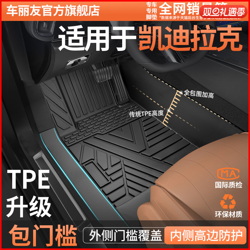 适用于凯迪拉克全包围TPE脚垫