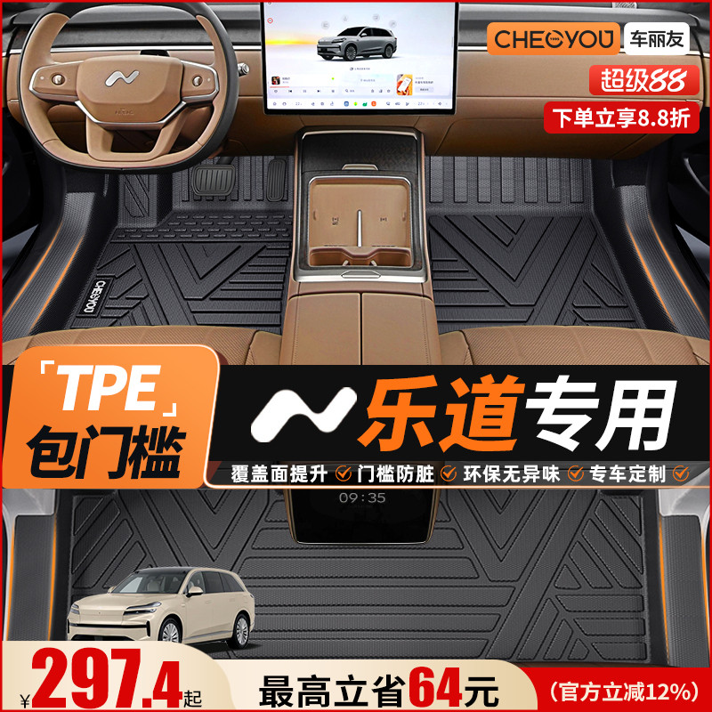 【车丽友】乐道全包围TPE脚垫