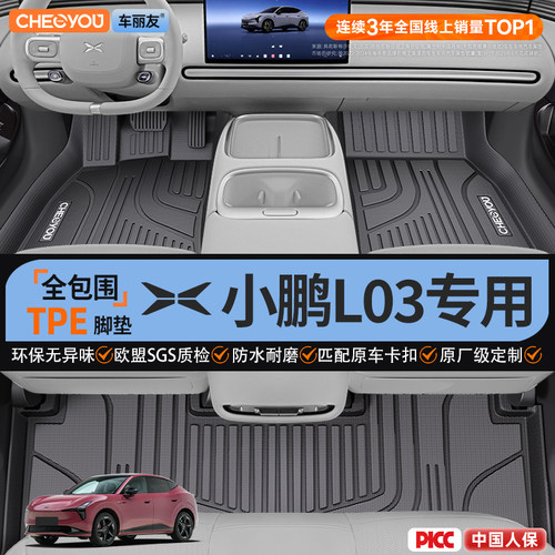 【适用于小鹏L03】全包围TPE脚垫