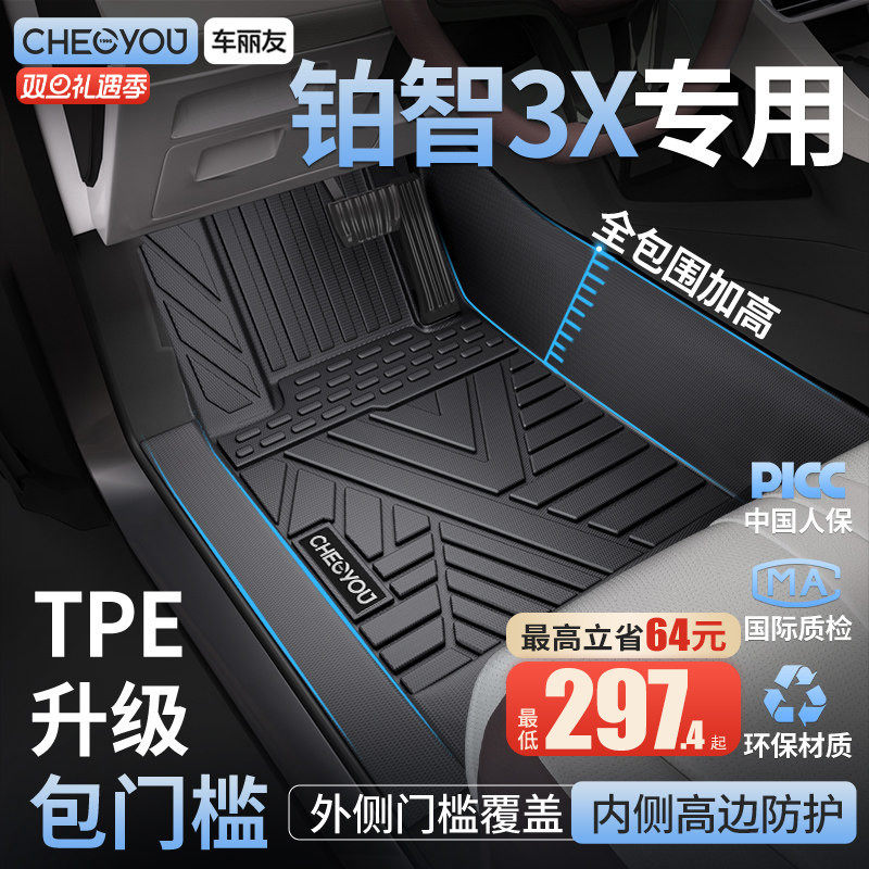 【铂智3X原厂级】包门槛TPE脚垫