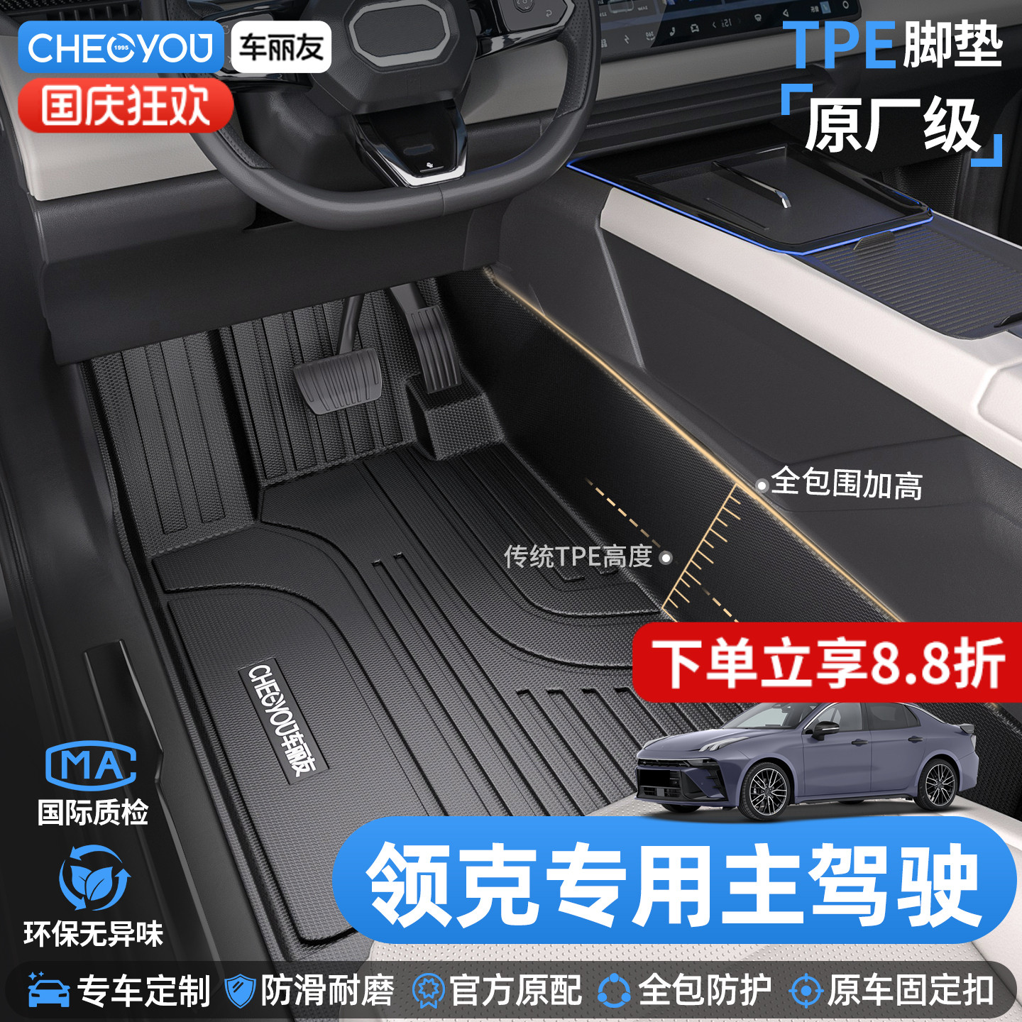 [原厂级领克车系主驾]TPE全包围
