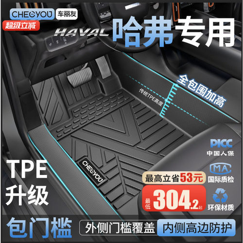 【哈弗原厂级】TPE全包围车脚垫