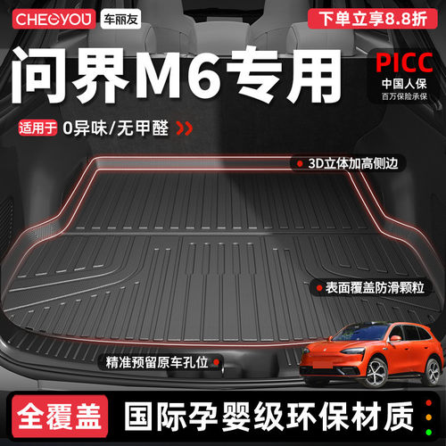 【车丽友】问界M6TPE后备箱垫