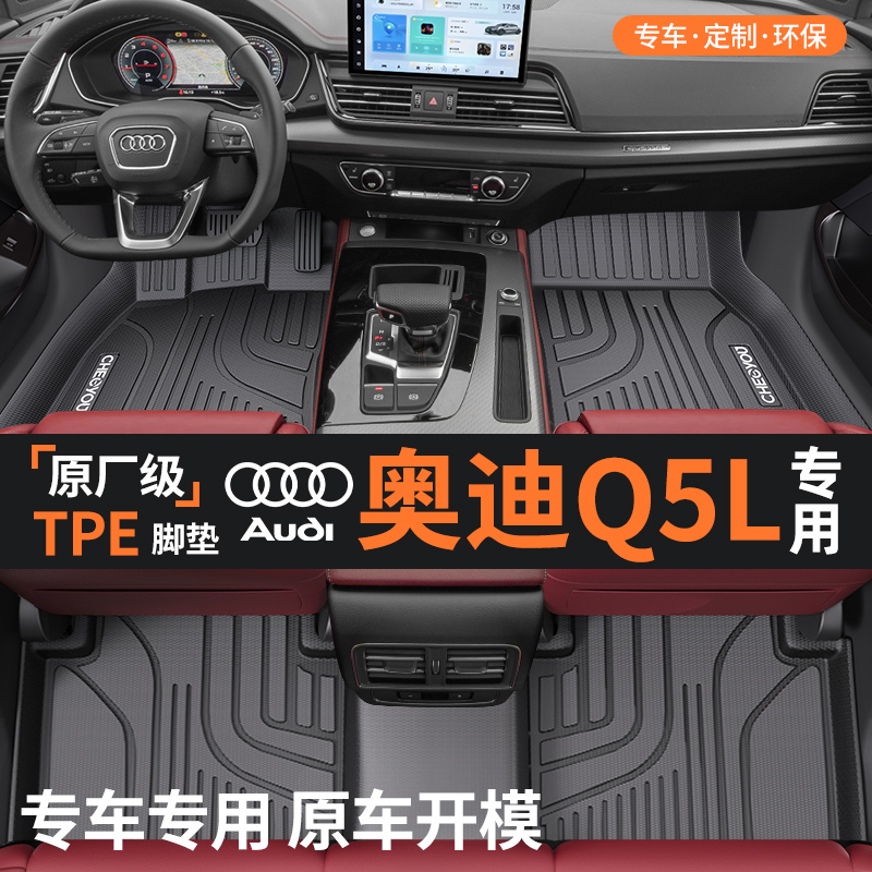 【适用于奥迪Q5L】全包围TPE脚垫