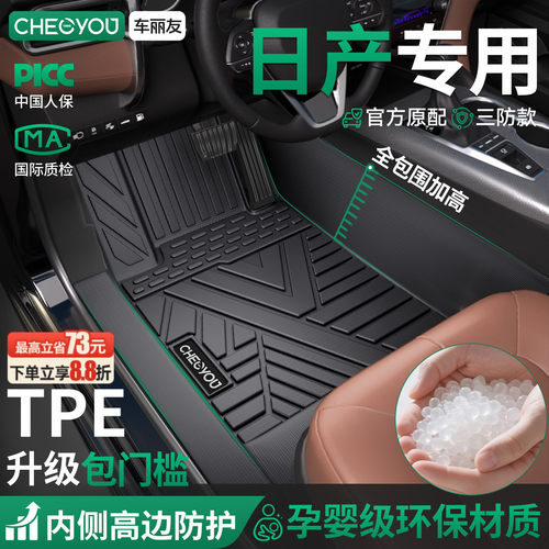 【适用于日产】包门槛TPE脚垫