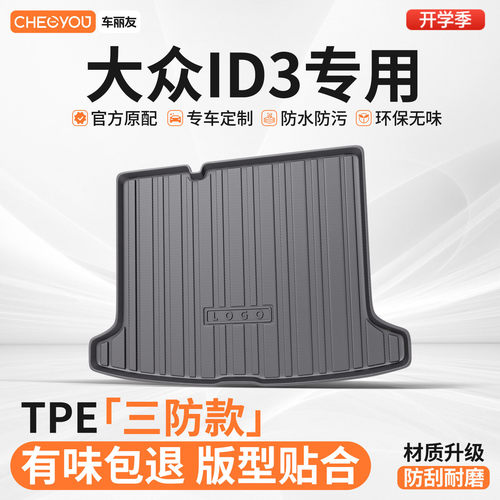 【适用于大众ID.3】TPE后备箱垫