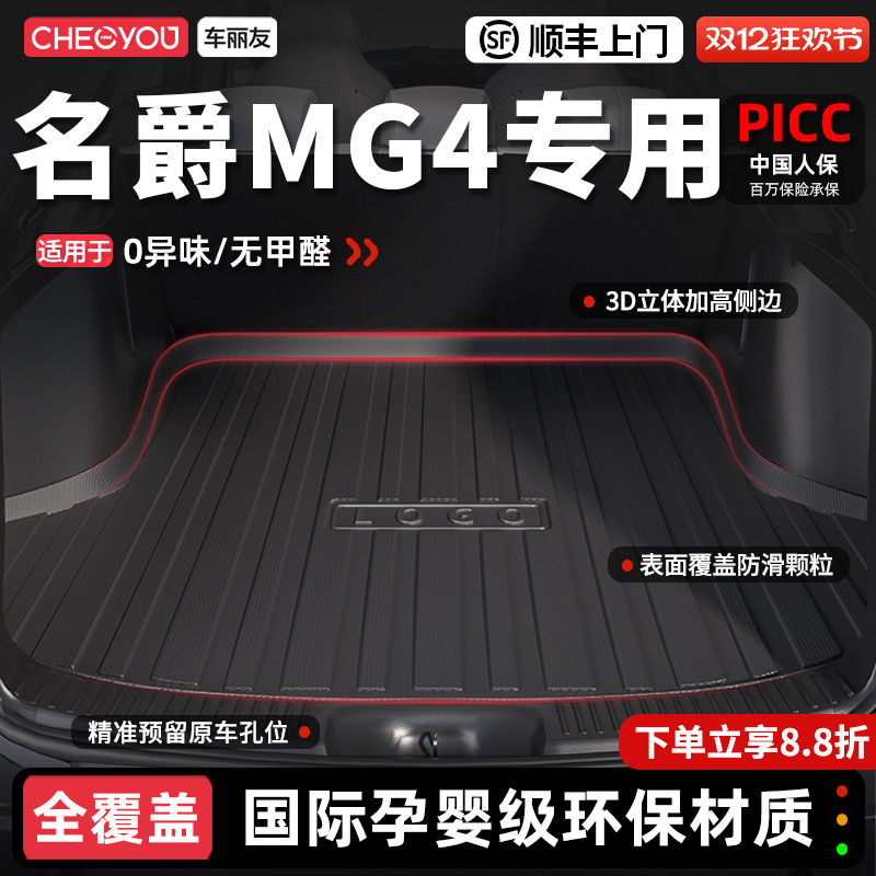 【车丽友】名爵MG4TPE后备箱垫