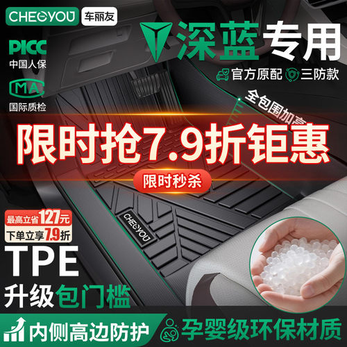 车丽友适应于深蓝全包围TPE脚垫