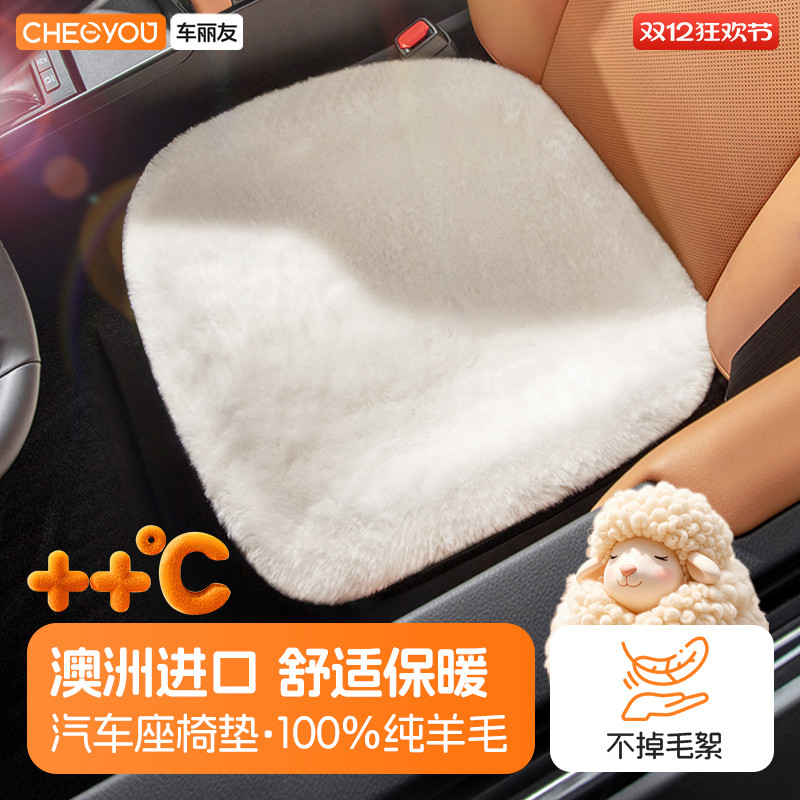 车丽友100%进口澳洲羊毛坐垫