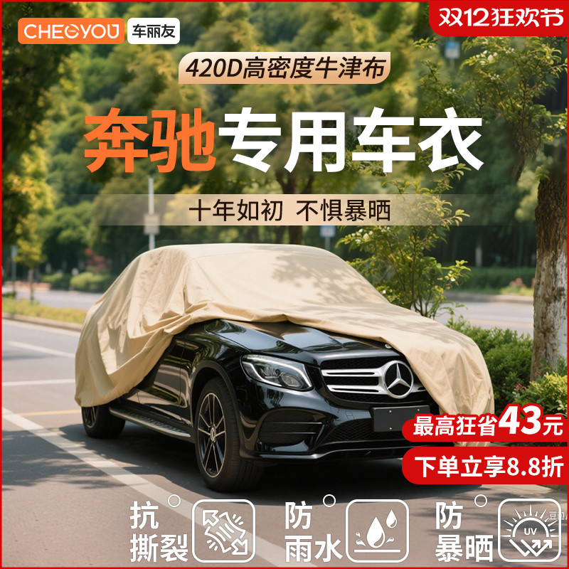 【车丽友适用于奔驰】汽车车衣