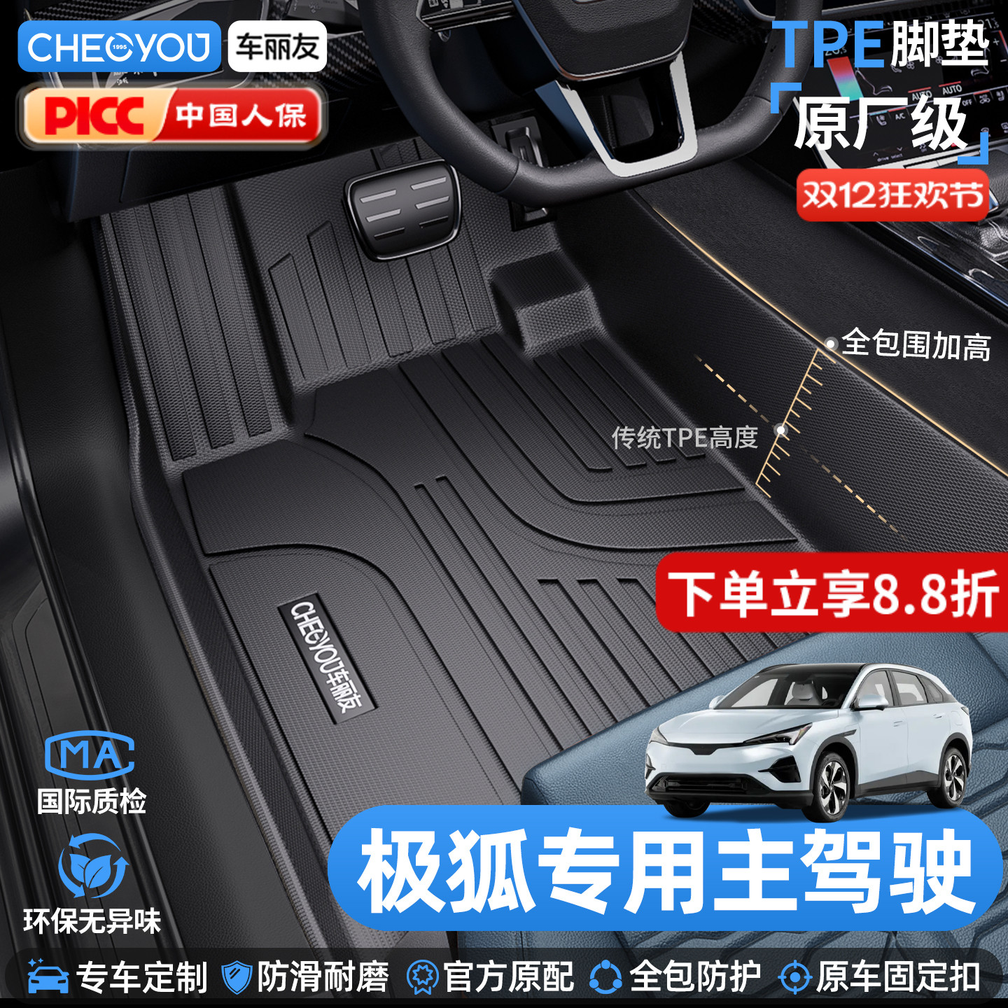 车丽友极狐主驾驶TPE脚垫