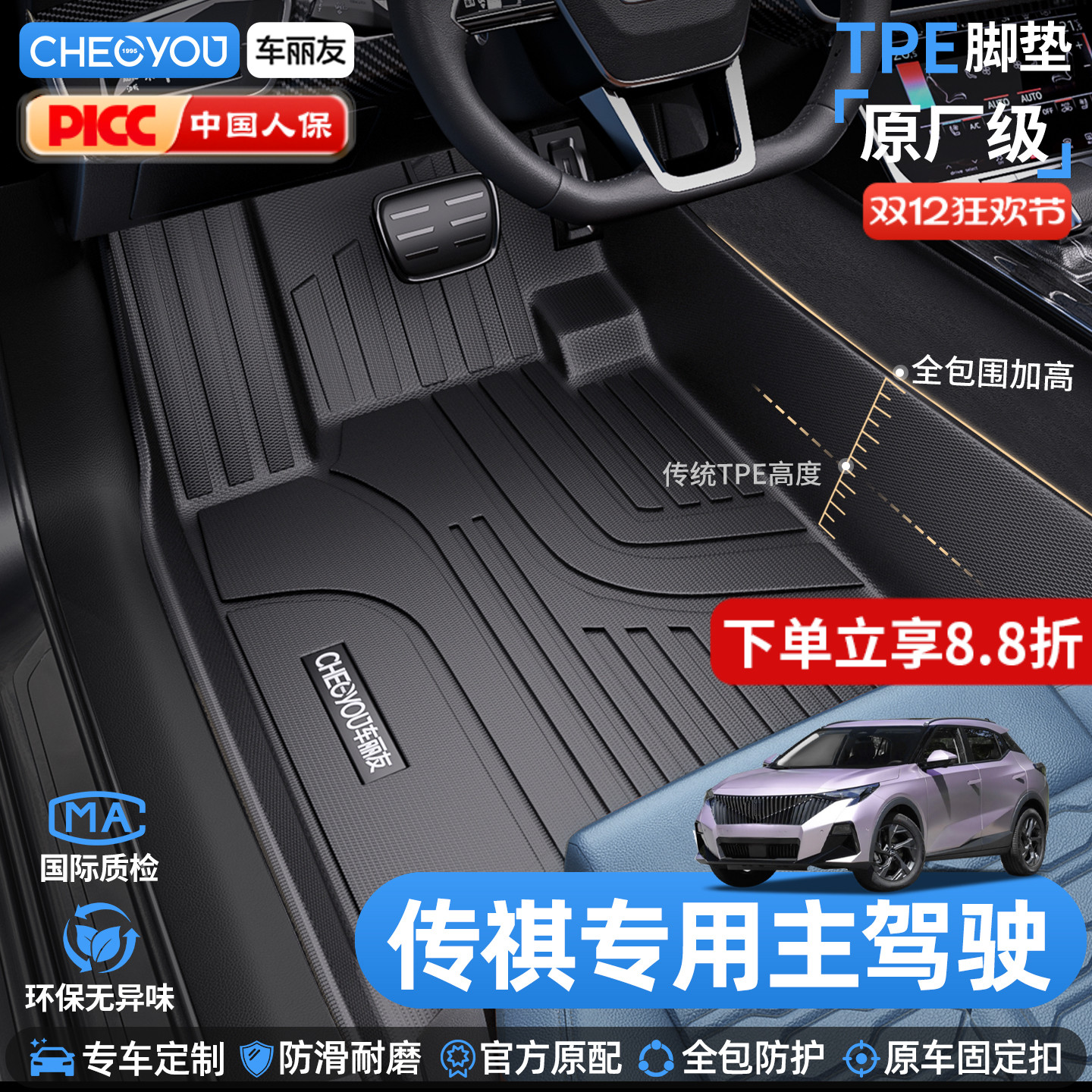 车丽友传祺主驾驶TPE脚垫