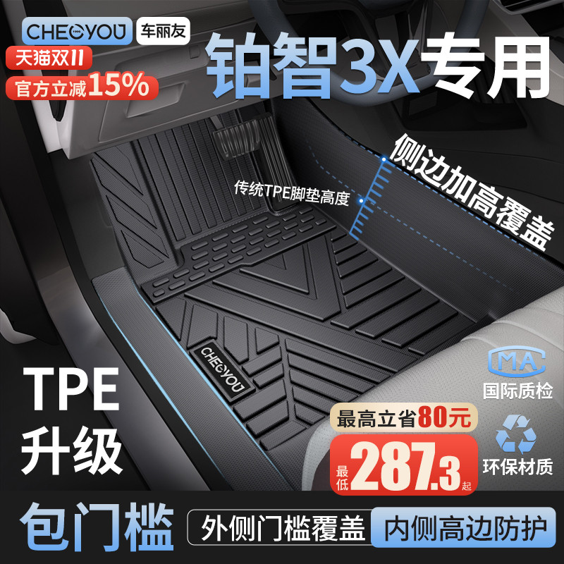 【铂智3X原厂级】包门槛TPE脚垫