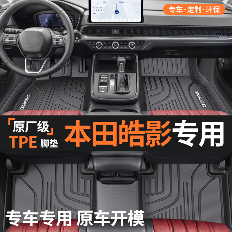 【适用于本田皓影】全包围TPE