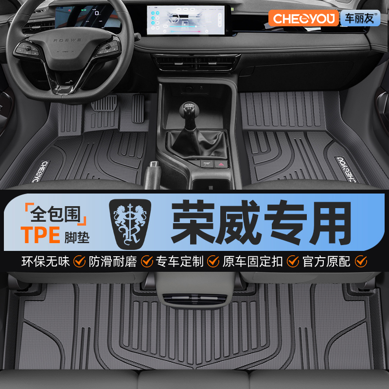 【荣威原厂级】全包围TPE脚垫