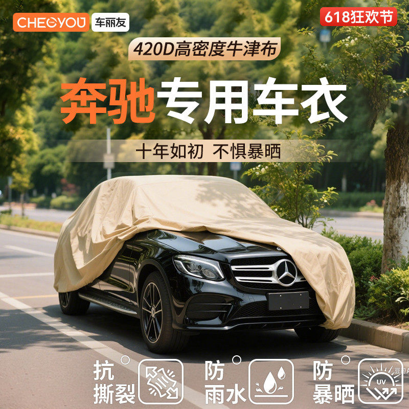 车丽友适用于奔驰E300 C260L glc260 glc300汽车车衣牛津布防晒