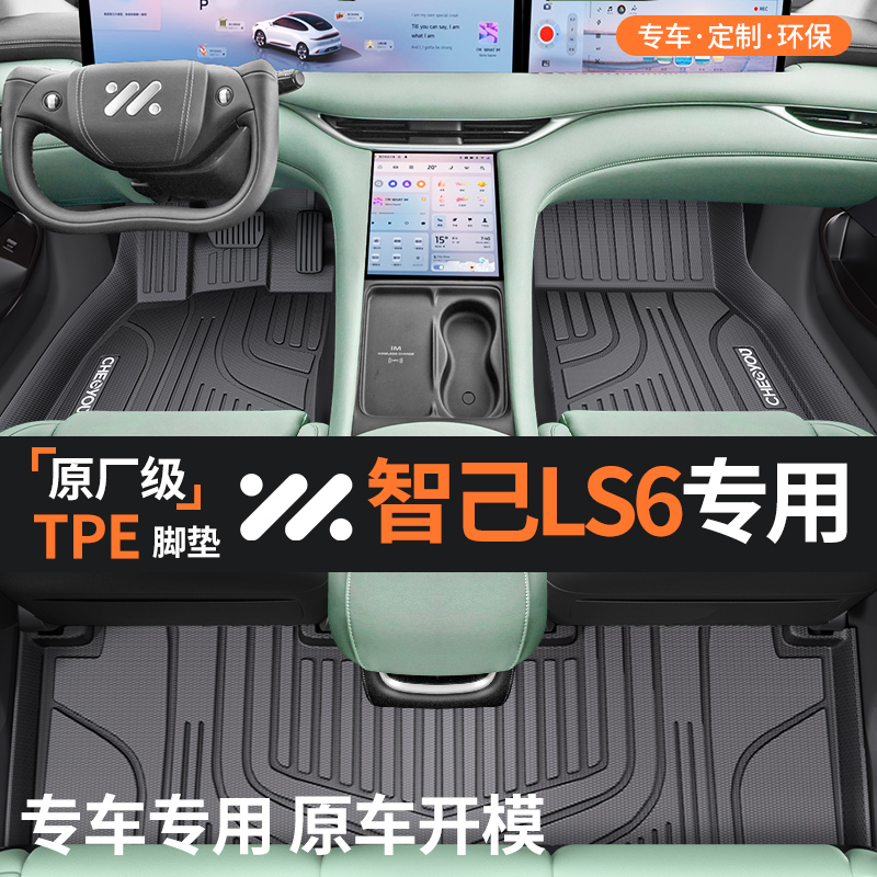 【适用于智己LS6】全包围TPE脚垫