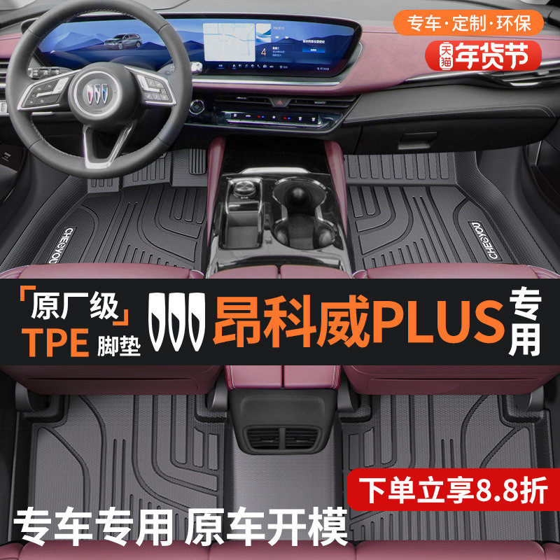 车丽友适用于别克昂科威昂科威plus s脚垫全包围TPE汽车全TPE改装,汽车用品/电子/清洗/改装,专车专用脚垫,淘宝优惠券,粉丝福利购,淘宝优惠卷