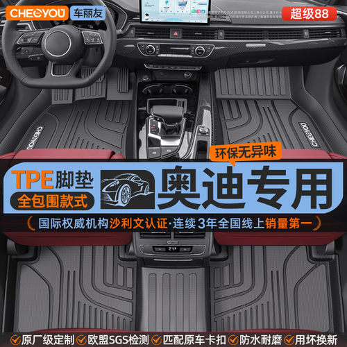 车丽友【奥迪车型专用】TPE脚垫