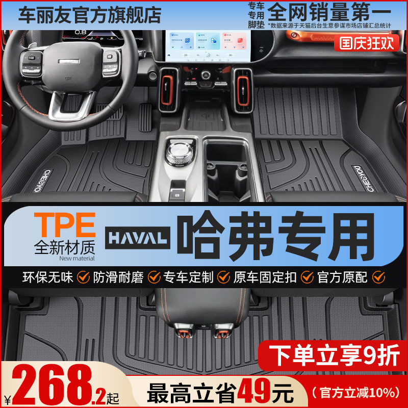 【哈弗原厂级】全包围TPE脚垫