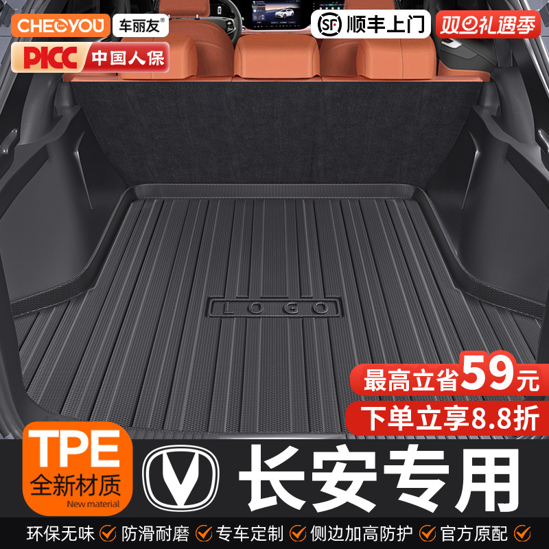 【长安适用】TPE三防后备箱垫