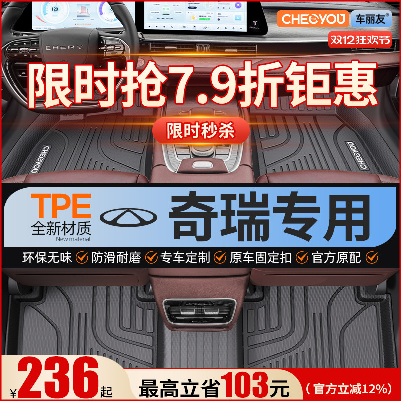 【适用于奇瑞】全包围TPE脚垫