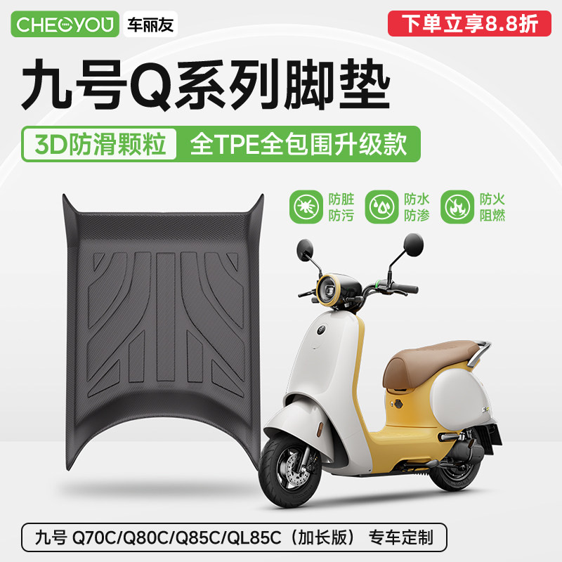 9九号Q系列电动车TPE脚垫图片