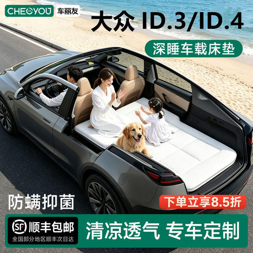 大众ID.3/ID.4专用车载旅行床