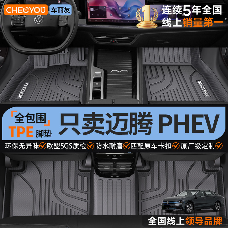 车丽友全包围TPE汽车脚垫专用 大众迈腾PHEV GTE用品大全后备箱垫