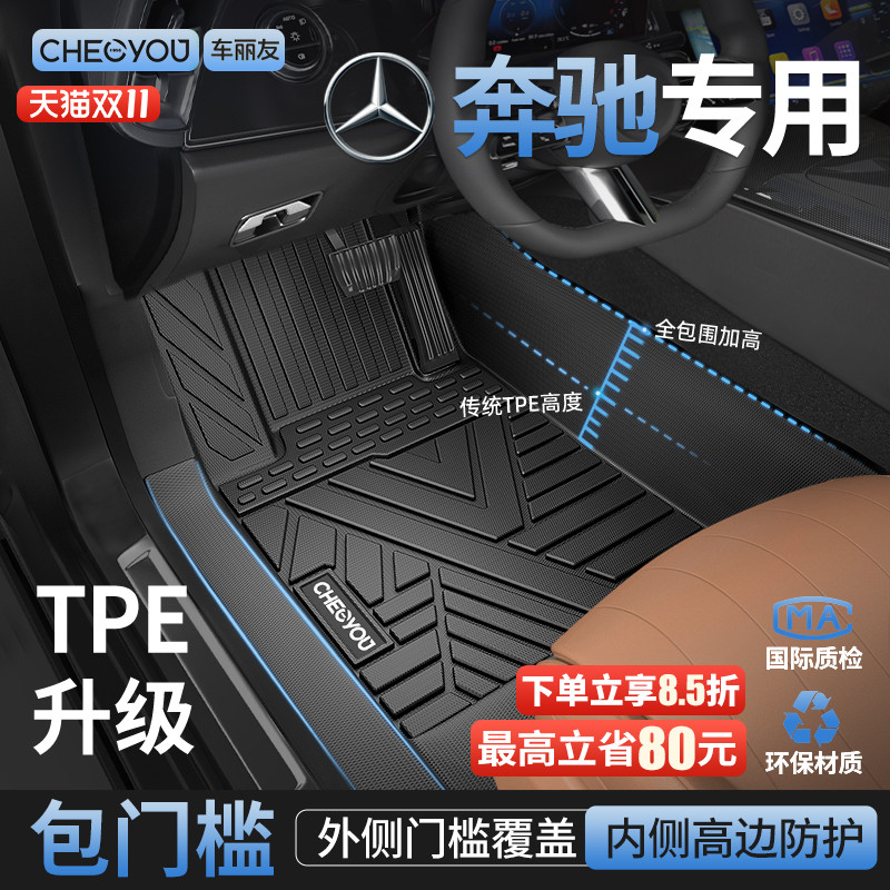 【奔驰原厂级】TPE包门槛车脚垫