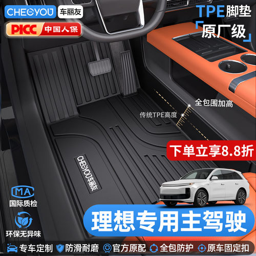 车丽友理想主驾驶TPE脚垫