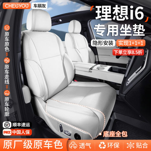 专用于理想i6坐垫座套