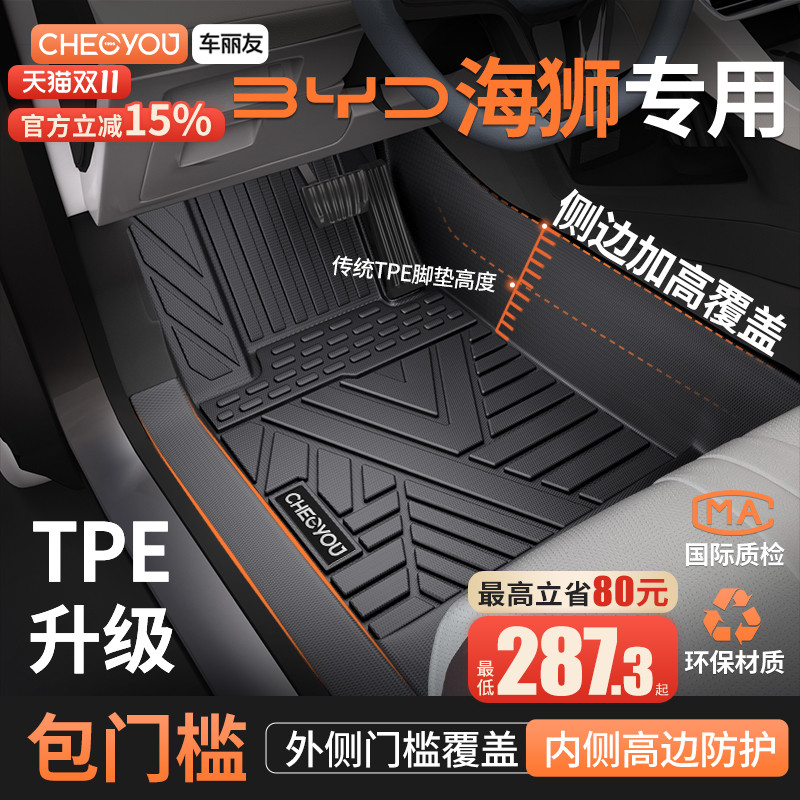 【比亚迪海狮】原厂级TPE车脚垫