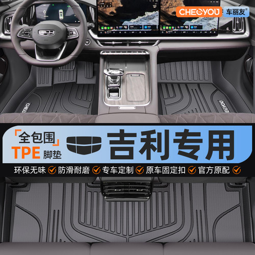 【吉利原厂级】全包围TPE脚垫